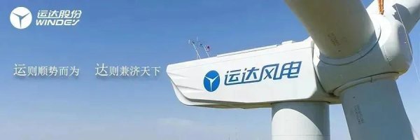 金风、东方电气风电分羹230MW风电项目