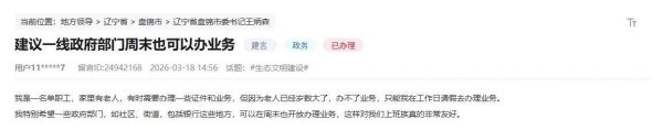 人民建议｜回应上班族期盼 辽宁盘锦将进一步扩容周末可办事项