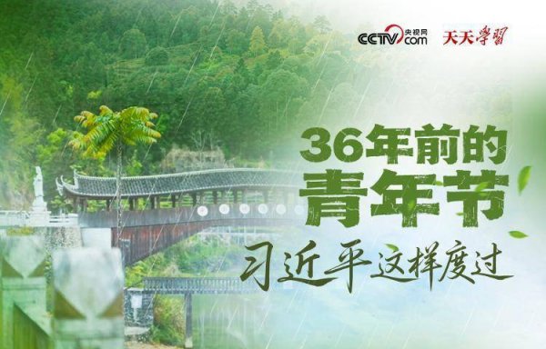 天天学习｜36年前的青年节 习近平这样度过