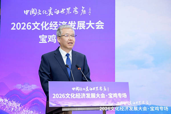 综述：2026文化经济发展大会•宝鸡专场成功举办