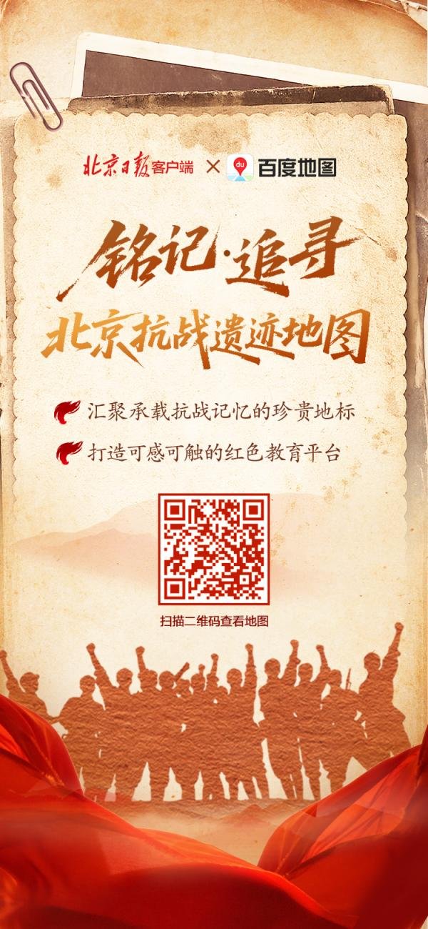 北京日报客户端+百度地图，“北京抗战遗迹地图”上线！