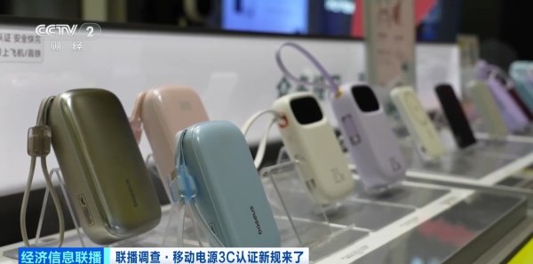 充电宝3C认证新规今起实施，合规产品销量持续增长