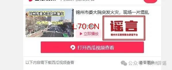 辽宁锦州辟谣