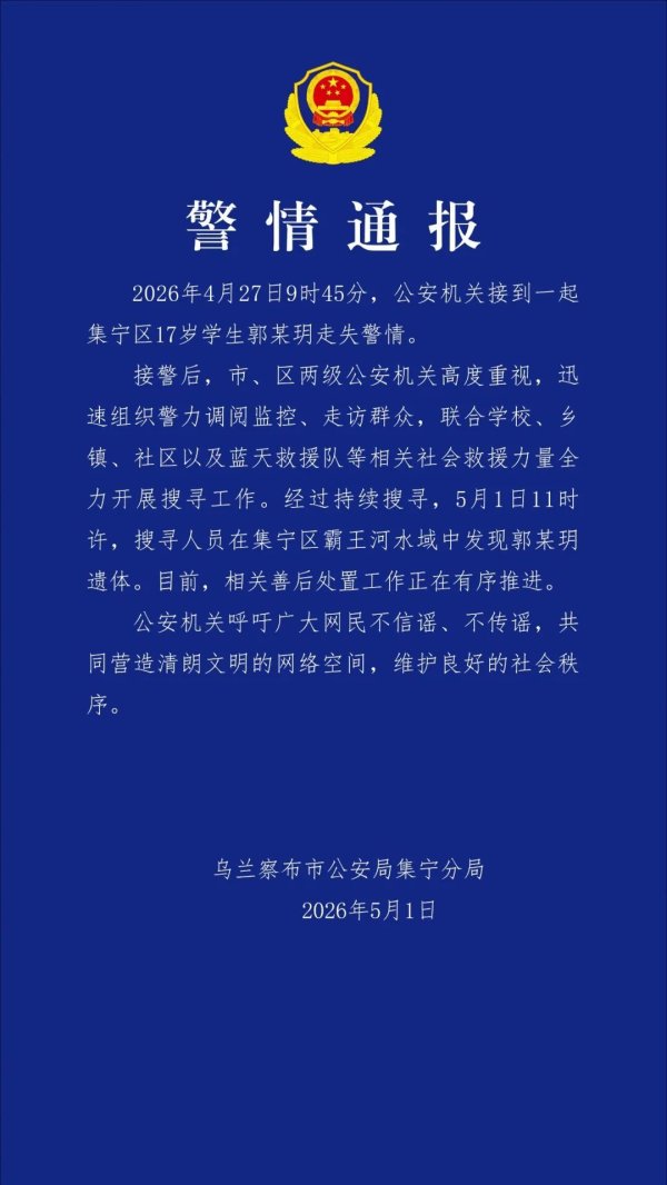17岁女生离校失联，警方通报