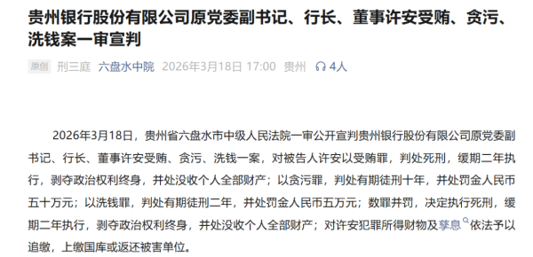 从“银行家”到“阶下囚”！贵州银行原行长许安案宣判、受贿金额高达1.68亿