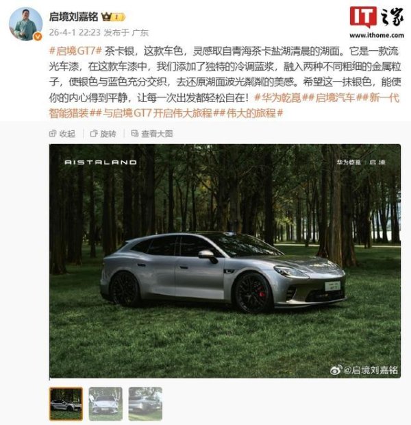 华为乾崑|启境GT7智能猎装车「茶卡银」实车官图发布