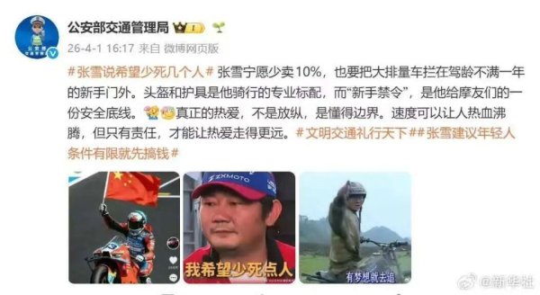 张雪机车不卖新手遭投诉？公安部发声力挺；此前重庆当地市场监管局称系误读，张雪曾回应：“我希望少死几个人，不要这10%销售量”