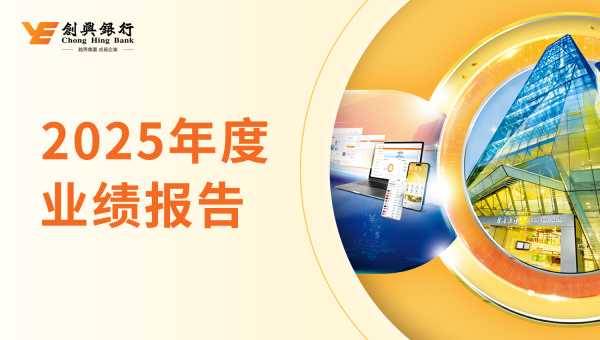 创兴银行公布2025年度业绩：资产质量稳健，资本实力持续增强