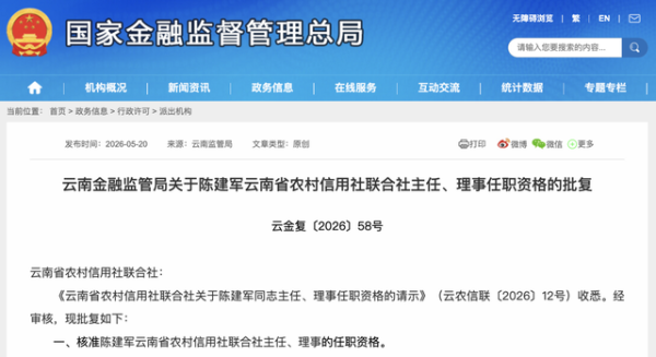 空缺一年后，云南省农村信用社联合社主任人选正式落定