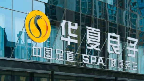 华夏良子签约中泰国际启动赴港上市，冲刺“足疗保健第一股”