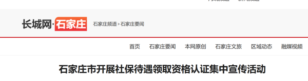 石家庄开展社保待遇领取资格认证集中宣传，活动持续至5月10日