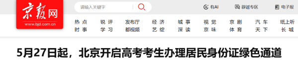 5月27日起，北京为高考考生开通办理居民身份证绿色通道