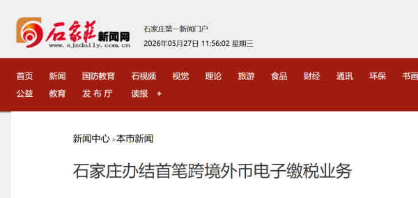 石家庄办结首笔跨境外币电子缴税业务