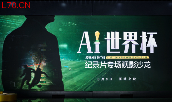《AI世界杯》纪录片首映：顶级赛场AI技术，正在为每一份热爱撑腰