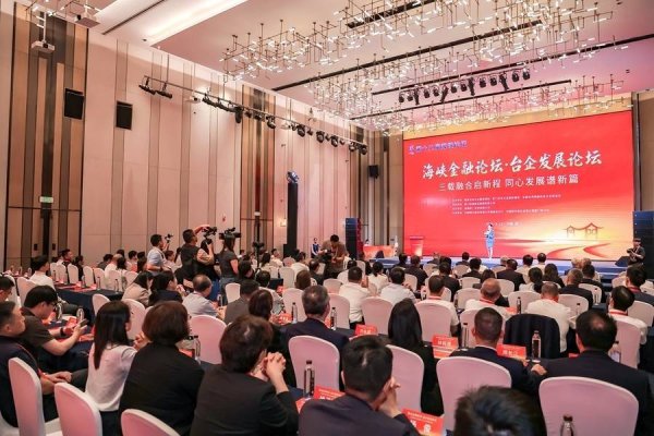 助力台企抓住大陆资本市场黄金机遇 海峡金融论坛·台企发展论坛在厦门举行