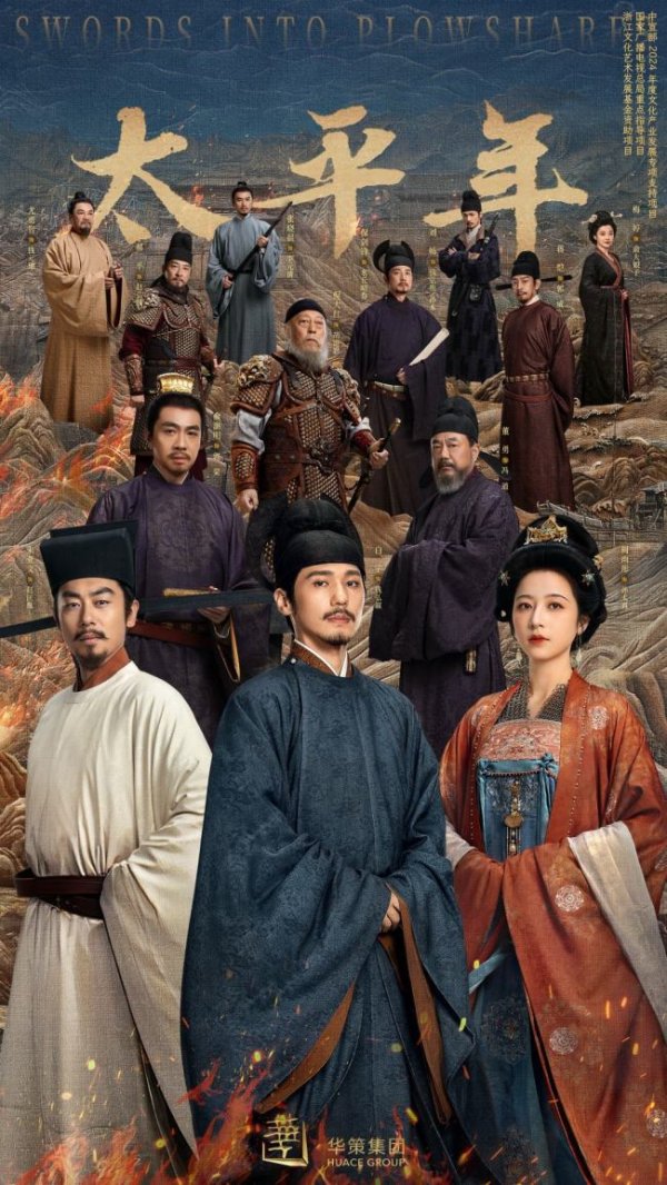 《太平年》获白玉兰奖最佳电视剧 历史剧精品引发热议