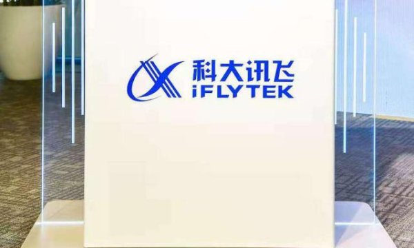 科大讯飞2025年报出炉：核心业务保持业绩高增，大模型赋能行业加速落地